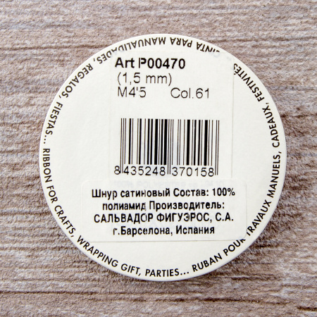 Шнур атласный мини-рулон, 1,5 мм, 4,5 м, цвет 61, алый. Арт P00470-1,5мм-61         