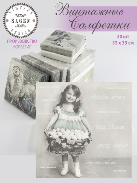 Салфетки трехслойные для декупажа, Sagen Vintage Design "Девочка с пасхальной корзиной". Арт 80048