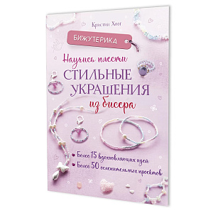 Книга "Бижутерика. Научись плести стильные украшения из бисера" Кристин Хоог