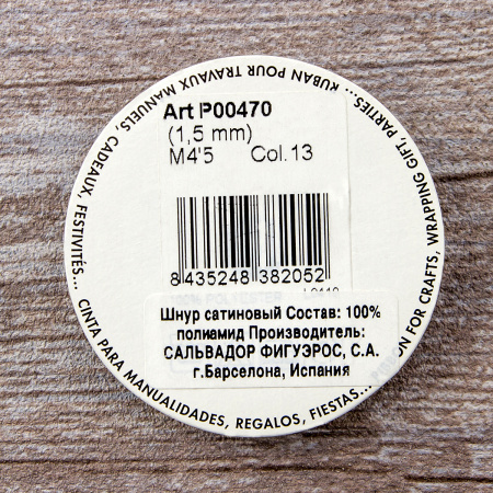 Шнур атласный мини-рулон, 1,5 мм, 4,5 м, цвет 13, синий. Арт P00470-1,5мм-13         