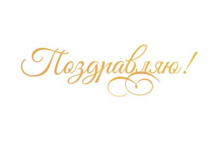 Штамп-нож "Поздравляю!" для горячего тиснения и печати фольги на машинке GoPress and Foil. Арт CO725718