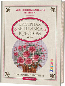 Книга "Моя энциклопедия вышивки: бисерная вышивка крестом. Цветочные мотивы"