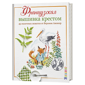 Книга "Французская вышивка крестом. 45 сказочных сюжетов."  Вероник Ажинер