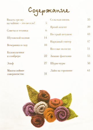 Книга "Вяжем одежду на чайники: чаепитие от-кутюр" Лони Прайр. Арт ISBN 978-5-91906-127-4 