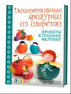 Книга "Декоративные фигурки из шерсти. Проекты в технике фелтинг" Астрид Ольбрих
