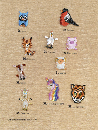 Книга "Яркий бисер. 190 разнообразных схем" Варя Сдобникова. Арт ISBN 978-5-00141-861-0