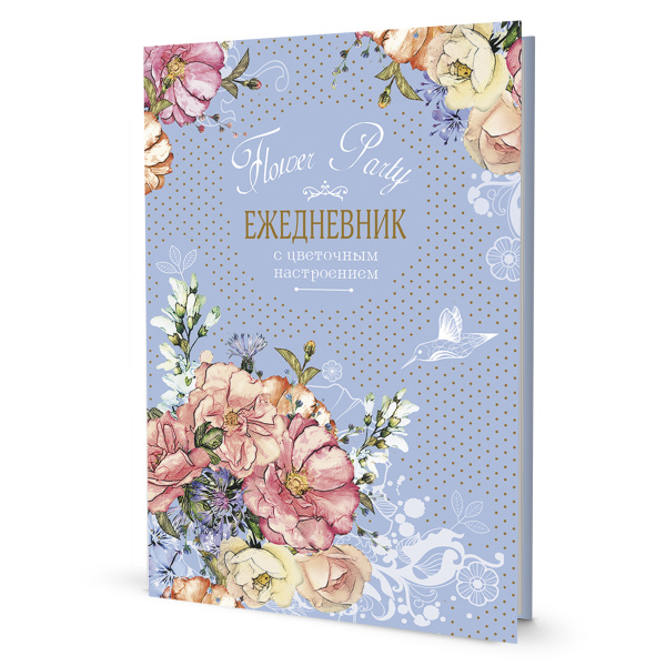 Ежедневник с цветочным настроением "Flower Party (голубой)". Арт ISBN 978-5-00141-574-9