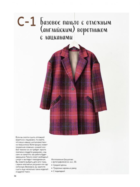 Книга "Шьём пальто и тренч" Юко Катаяма. Арт ISBN 978-5-00141-502-2