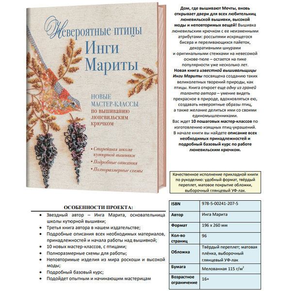 Книга "Невероятные птицы Инги Мариты". Новые мастер-классы по вышиванию люневильским крючком.. Арт 978-5-00241-207-5