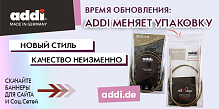 БАННЕРЫ ДЛЯ ВАС: Новая упаковка у товаров от ADDI!