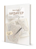 Книга "Хардангер.12 сетов со схемами вышивания и сборки. Мамен Ариас". Арт ISBN 978-5-00241-296-9