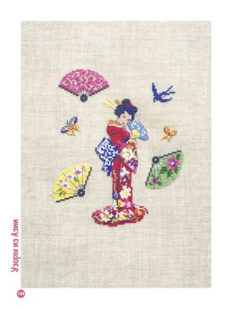 Книга "Французкая вышивка крестом. Вокруг света." Вероник Ажинер, Коринн Лакруа, Сильви Тейт. Арт ISBN 978-5-00141-348-6