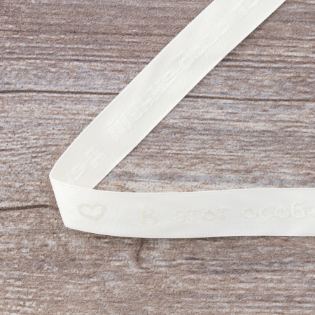 Лента с рисунком SAFISA, арт.P09142R-15мм, 2м, ,цвет 56 кремовый. Арт P09142R-15мм-56         