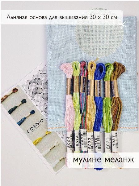 Мулине микс меланж Cosmo  " Сочная палитра". Арт 10.000.38