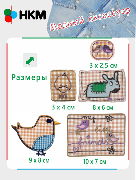 Набор термоапликаций HKM (набор из 5 штук) "Друзья в коричневую клеточку ". Арт 10.000.30