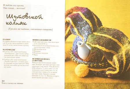 Книга "Вяжем одежду на чайники: чаепитие от-кутюр" Лони Прайр. Арт ISBN 978-5-91906-127-4 