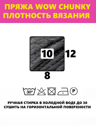 Пряжа Wow-Chunky, 75% акрил, 15% шерсть, 10% альпака, 100 г, 75 м. Арт 1312.52