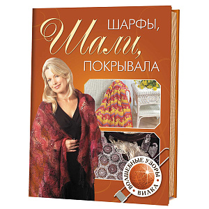 Книга "Шарфы, шали, покрывала, волшебные узоры. Вилка" 