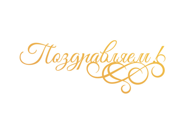 Штамп-нож "Поздравляем!" для горячего тиснения и печати фольги на машинке GoPress and Foil. Арт CO725717