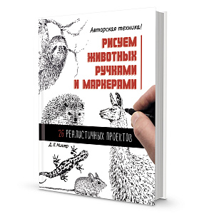 Книга "Рисуем животных ручками и маркерами" Д.Л. Миллер