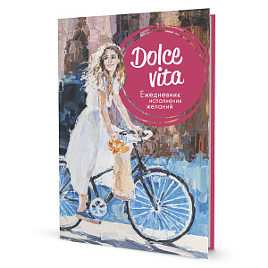 Ежедневник "Девушка на велосипеде". Арт ISBN 978-5-00141-710-1