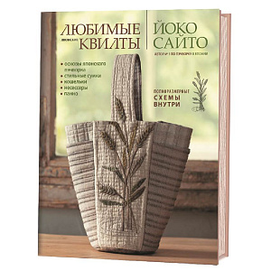 Книга "Любимые японские квилты Йоко Сайто"