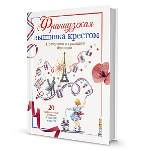 Книга "Французская вышивка крестом. Праздники и традиции Франции. Вероник Ажинер"