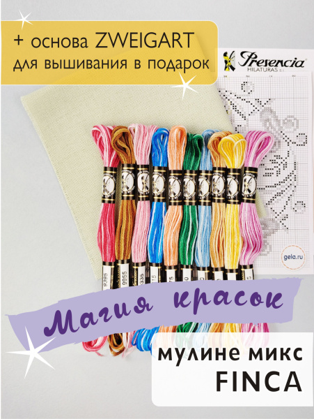 Мулине микс мультиколор FINCA "Магия красок". Арт 10.000.43