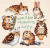 Набор для вышивания  "Каждый немного тигр". Арт 07.002.20