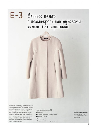 Книга "Шьём пальто и тренч" Юко Катаяма. Арт ISBN 978-5-00141-502-2