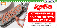 ИЗМЕНЕНИЯ: На выборочный ассортимент пряжи KATIA отменяем РРЦ