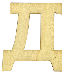 Деревянная заготовка "Буква" Д. Арт 1000010Д