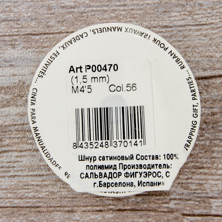 Шнур атласный мини-рулон, 1,5 мм, 4,5 м, цвет 56, шампань. Арт P00470-1,5мм-56         