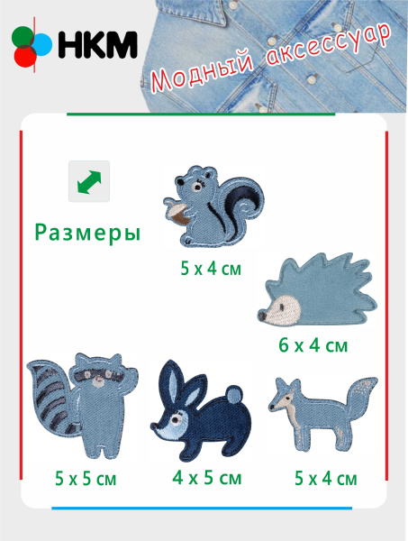 Набор термоапликаций HKM (набор из 5 штук) "Зверюшки". Арт 10.000.26