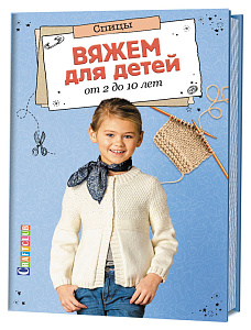 Книга "Вяжем для детей от 2 до 10 лет. Спицы"