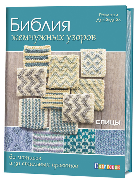 Книга "Библия жемчужных узоров:60 мотивов, 30 стильных проектов. Спицы" Розмари Драйздейл. Арт ISBN 978-5-00141-518-3