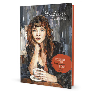 Ежедневник "Кофейное настроение" (темная обложка). Арт ISBN 978-5-00141-931-0