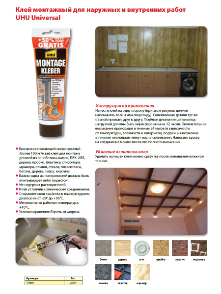 Клей монтажный универсальный сверхпрочный 200 г UHU Montage. Арт 47800