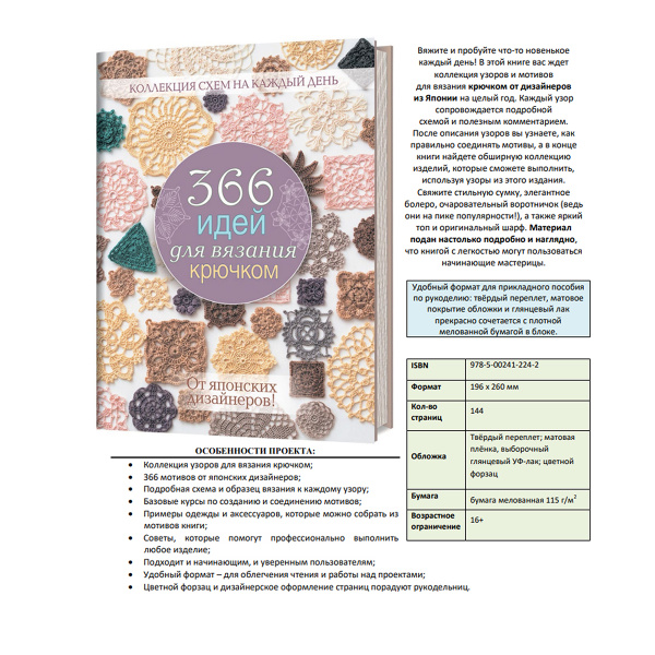 Книга "366 идей для вязания крючком". Арт 978-5-00241-224-2