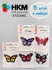 Набор термоапликаций HKM (набор из 5 штук) "Бабочки". Арт 10.000.34