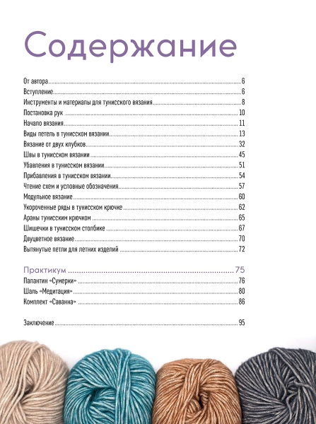 Книга "Вязание тунисским крючком. Подробный самоучитель. Приемы, техника, проекты.". Арт 978-5-00141-500-8