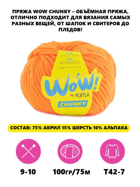 Пряжа Wow-Chunky, 75% акрил, 15% шерсть, 10% альпака, 100 г, 75 м. Арт 1312.64