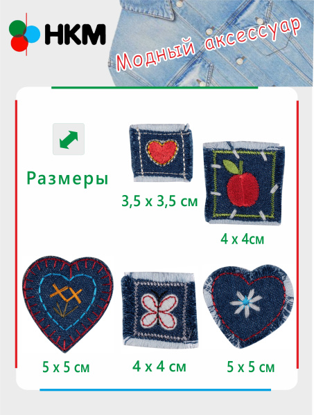 Набор термоапликаций HKM (набор из 5 штук) "Джинсовое ассорти". Арт 10.000.28