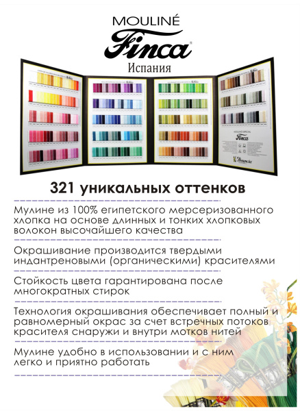 Мулине микс мультиколор FINCA "Фейерверк цветов". Арт 10.000.44