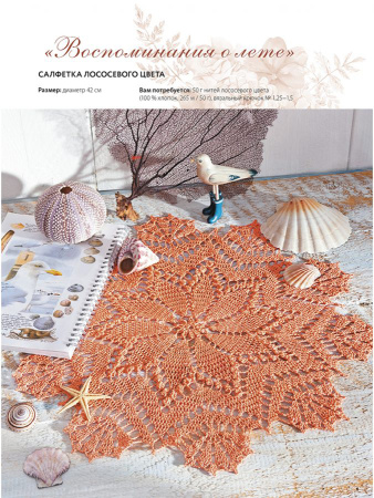 Книга "Салфетки и скатерти: Вяжем крючком. 50 сложных схем". Арт ISBN 978-5-00141-944-0