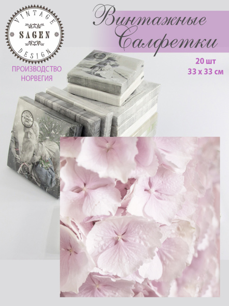 Салфетки трехслойные для декупажа, коллекция "Lunch" Sagen Vintage Design "Гортензия". Арт 80059