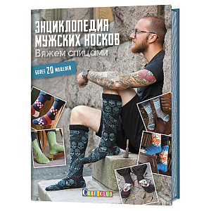 Книга "Энциклопедия мужских носков. Вяжем спицами. Более 20 моделей."