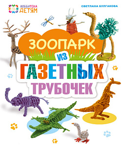 Книга "Зоопарк из газетных трубочек" Булгакова С.Ю.