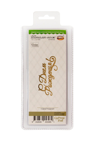 Штамп-нож "С Днем Рождения!" для горячего тиснения и печати фольги на машинке GoPress and Foil. Арт CO725720