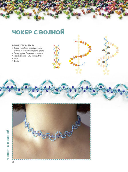 Книга "Трендовые украшения из бисера" Яна Чиркова. Арт ISBN 978-5-00141-430-8